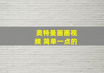 奥特曼画画视频 简单一点的